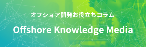 オフショア開発お役立ちコラム
