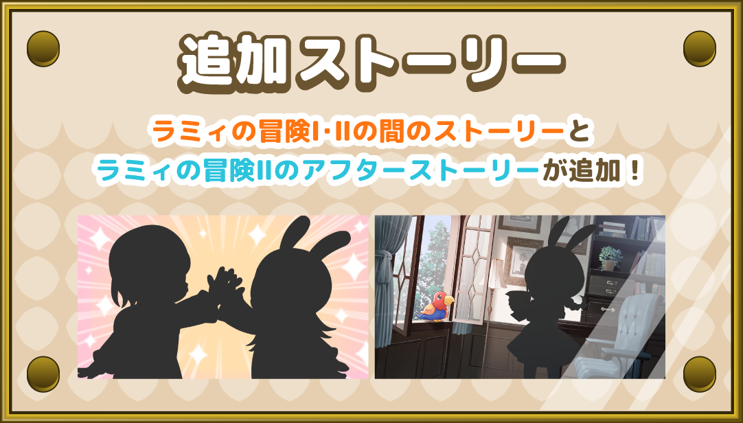 ラミィの大冒険追加ストーリー