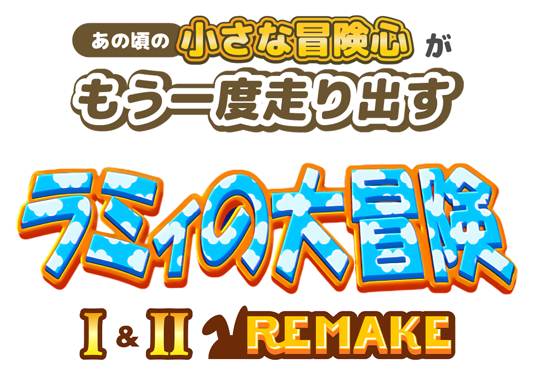 あの頃の小さな冒険心がもう一度走り出す ラミィの大冒険1&2REMKE