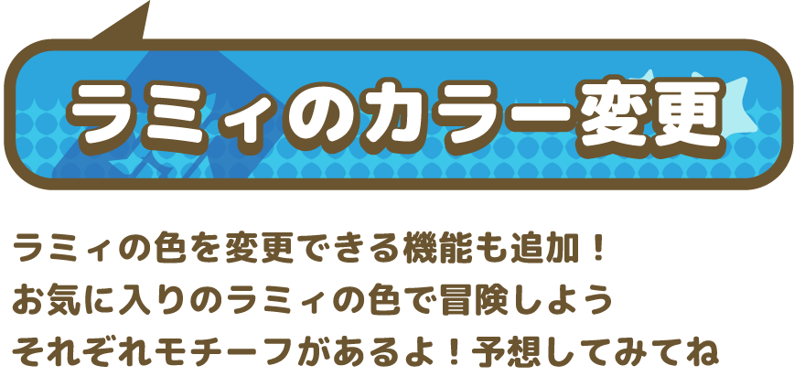 ラミィの色を変更できる機能も追加!お気に入りのラミィの色で冒険しよう それぞれモチーフがあるよ!予想してみてね