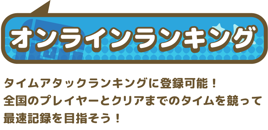 タイムアタックランキングに登録可能!全国のプレイヤーとクリアまでのタイムを競って最速記録を目指そう!