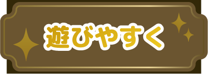 遊びやすく