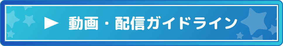動画・配信ガイドライン