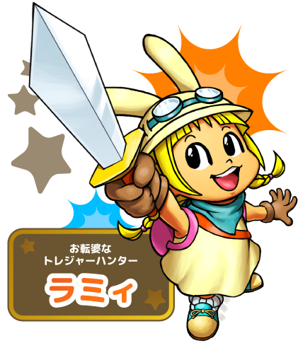 お転婆なトレジャーハンター主人公ラミィ