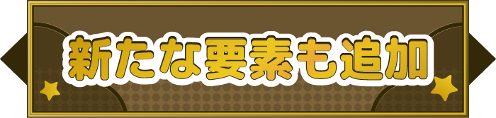 新たな要素も追加