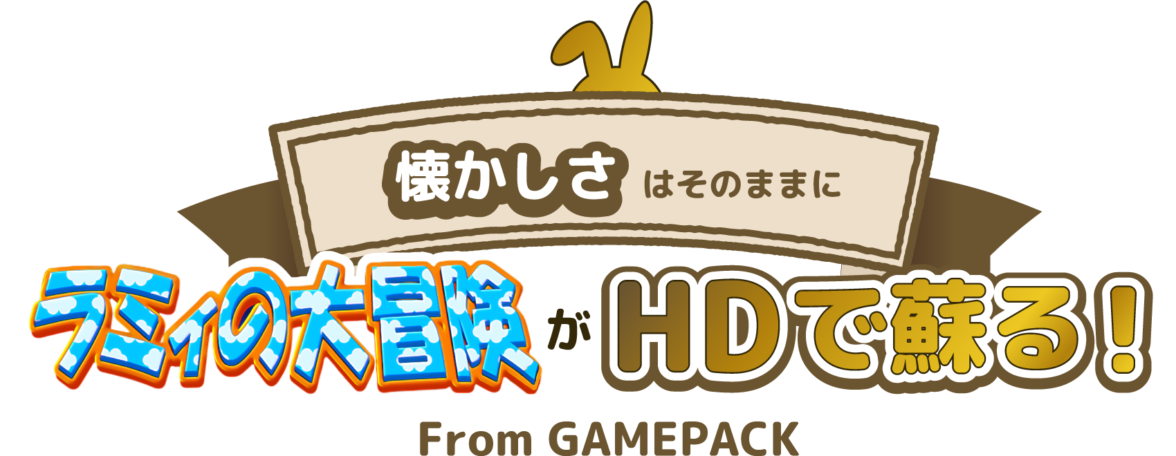 懐かしさはそのままにラミィの大冒険がHDで蘇る!