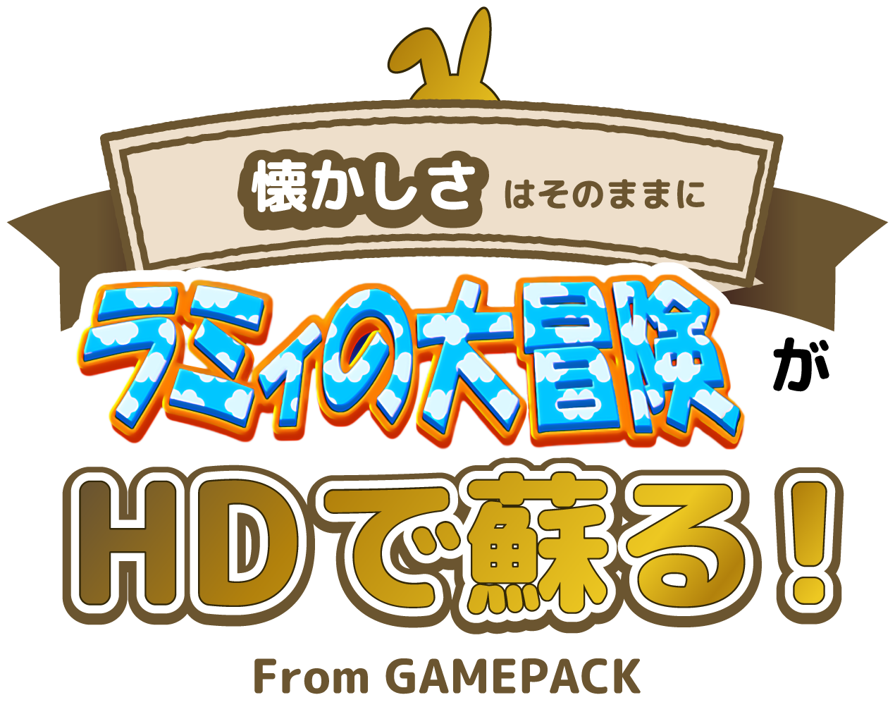 懐かしさはそのままにラミィの大冒険がHDで蘇る!